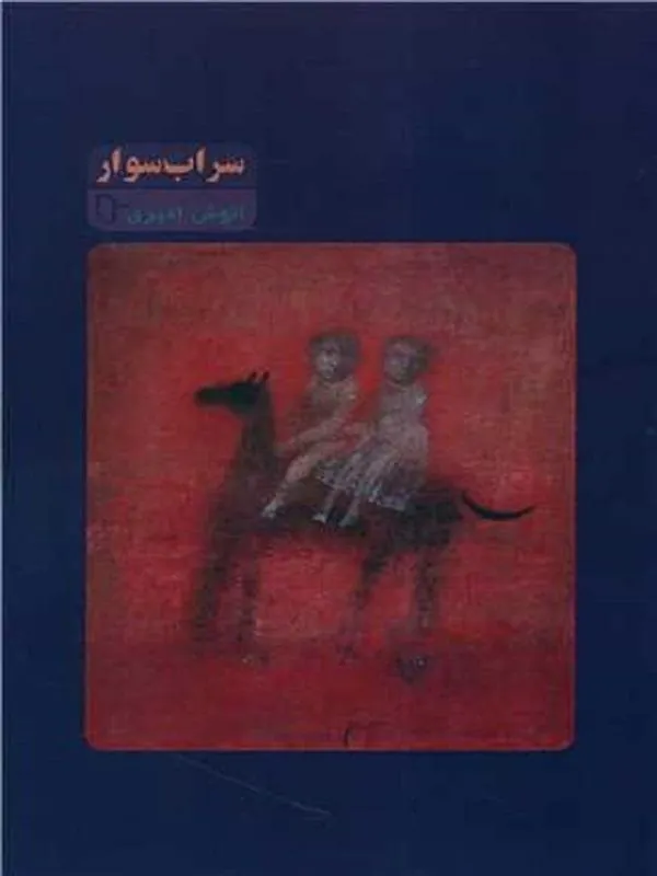 سراب سوار