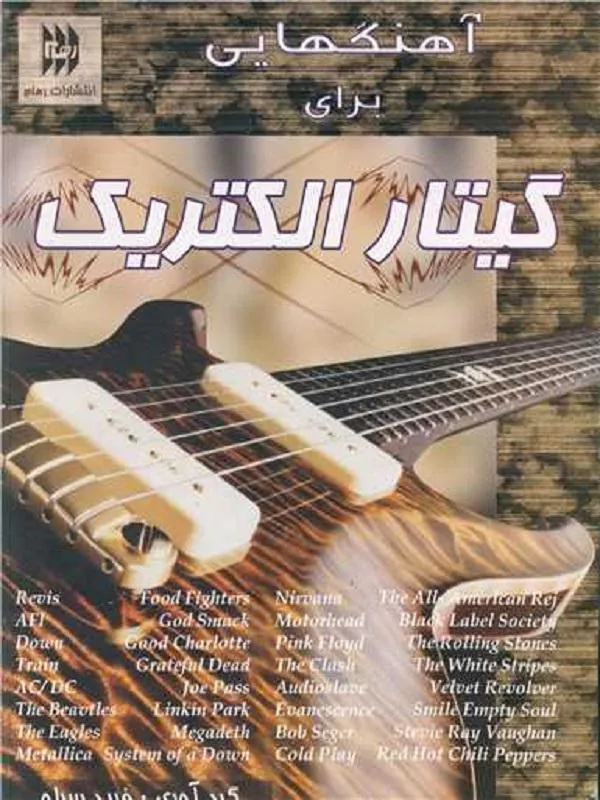 آهنگ هایی برای گیتار الکترولیک