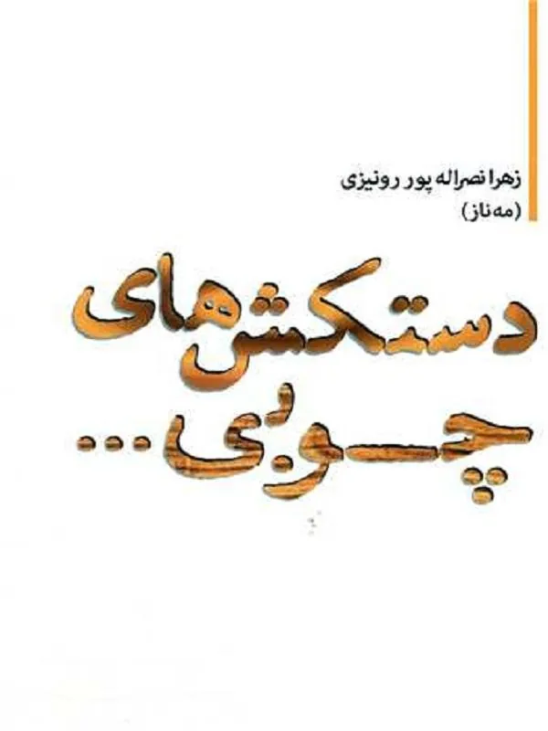 دستکش های چوبی