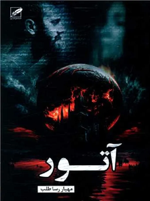 آتور
