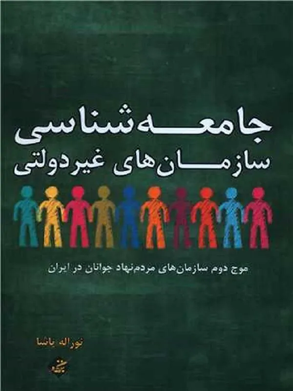 جامعه شناسی سازمان های غیردولتی