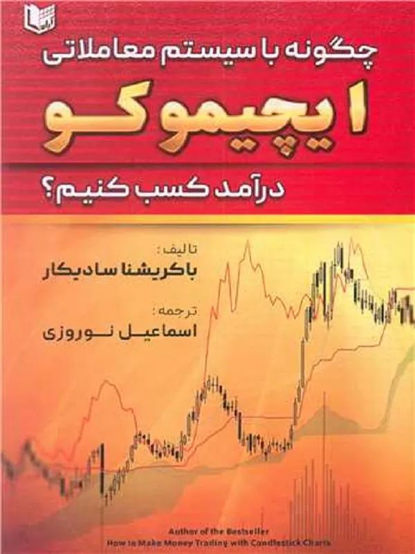 چگونه با سیستم معاملاتی ایچیموکو درآمد کسب کنیم