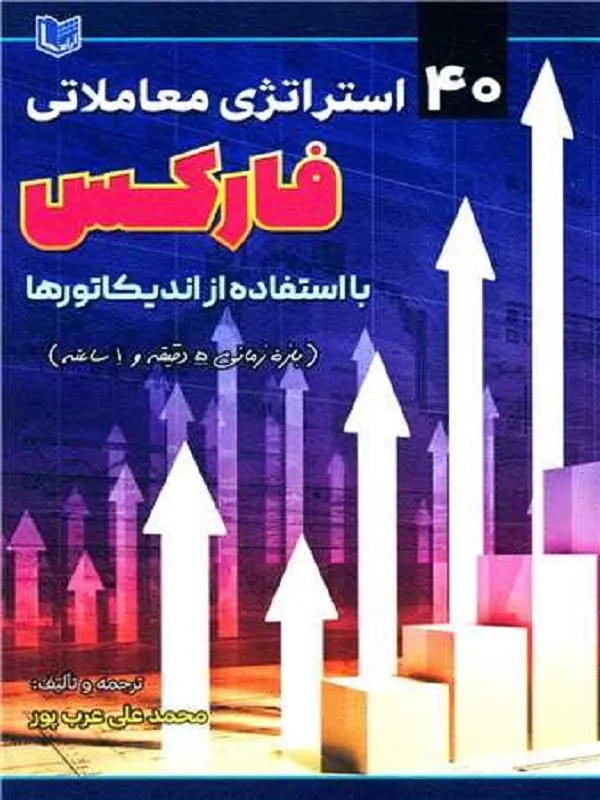 40 استراتژی معاملاتی فارکس
