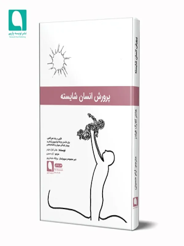کتاب پرورش انسان شایسته