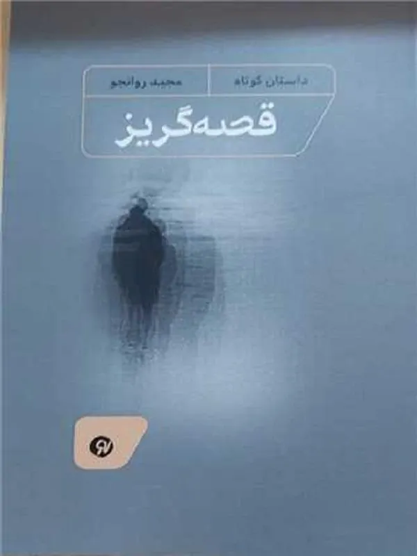 قصه گریز