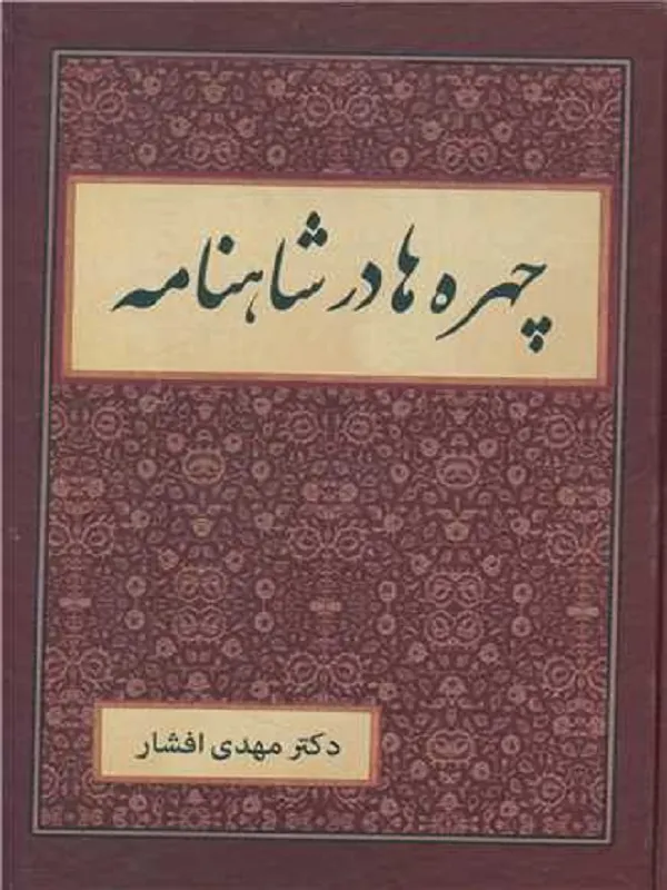 کتاب چهره ها در شاهنامه