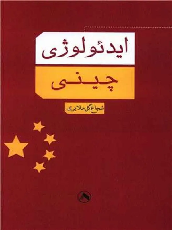 ایدئولوژی چینی