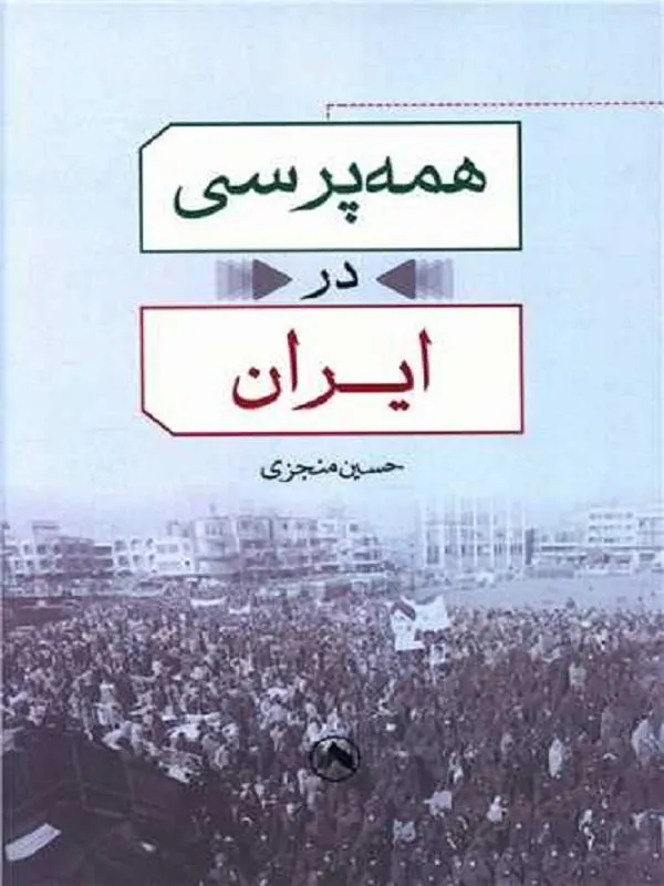 همه پرسی در ایران