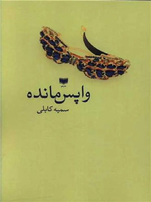 واپس مانده