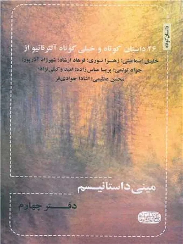 مینی داستانیسم دفتر چهارم