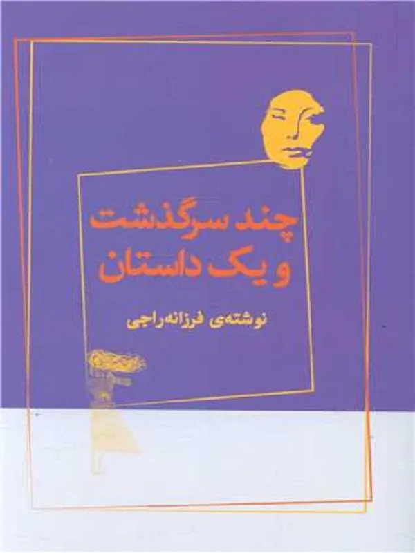 چند سرگذشت و یک داستان