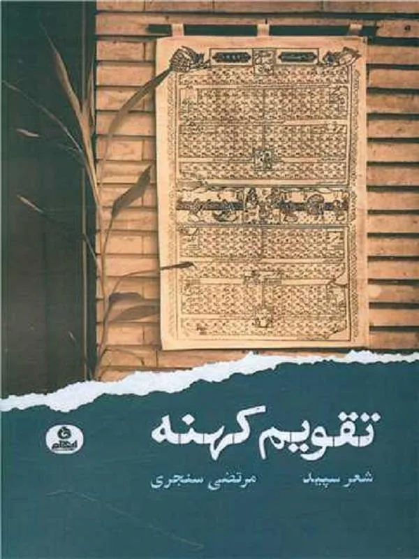 تقویم کهنه