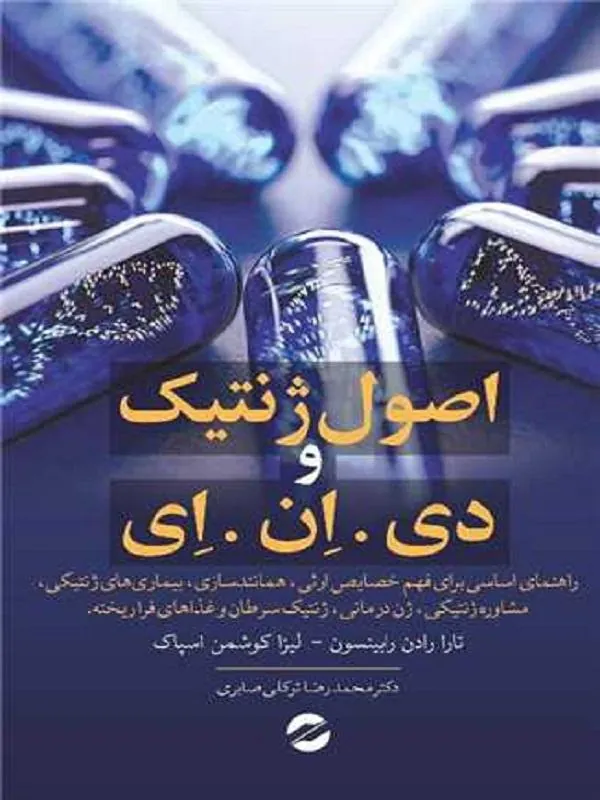 اصول ژنتیک و دی ان ای