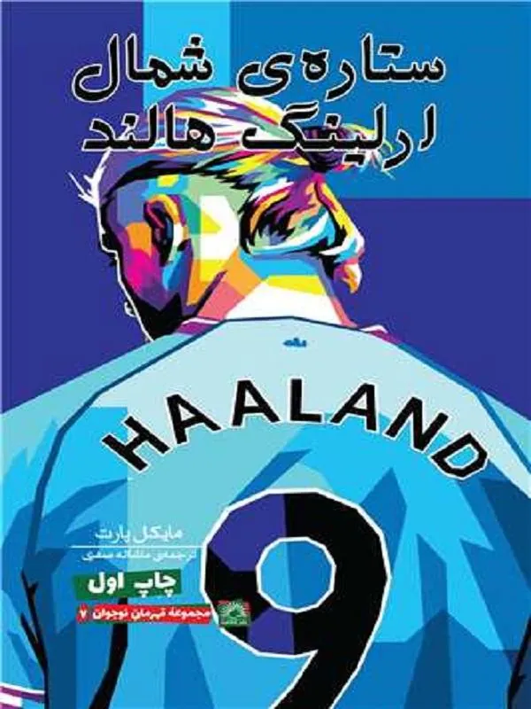 ستاره شمال ارلینگ هالند