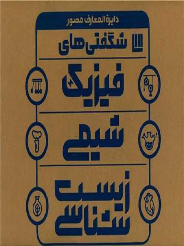 دايره المعارف مصور فيزيك شيمی و زيست سه جلدی قابدار