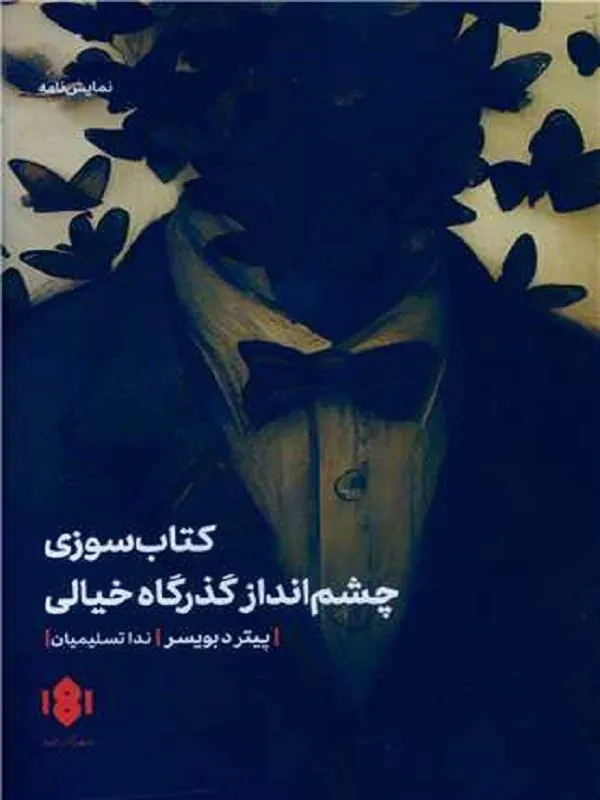 کتاب سوزی چشم انداز گذرگاه خیالی
