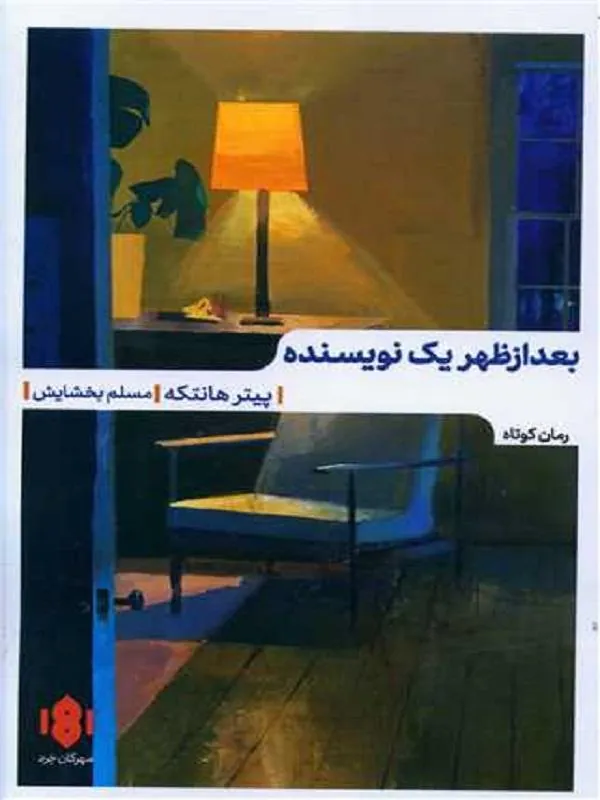 بعد از ظهر یک نویسنده