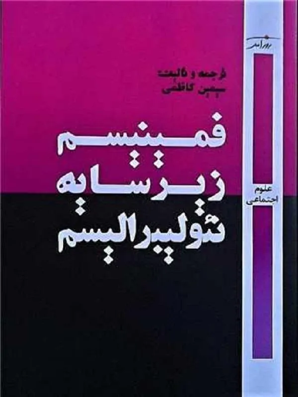فمینیسم زیر سایه نئولیبرالیسم