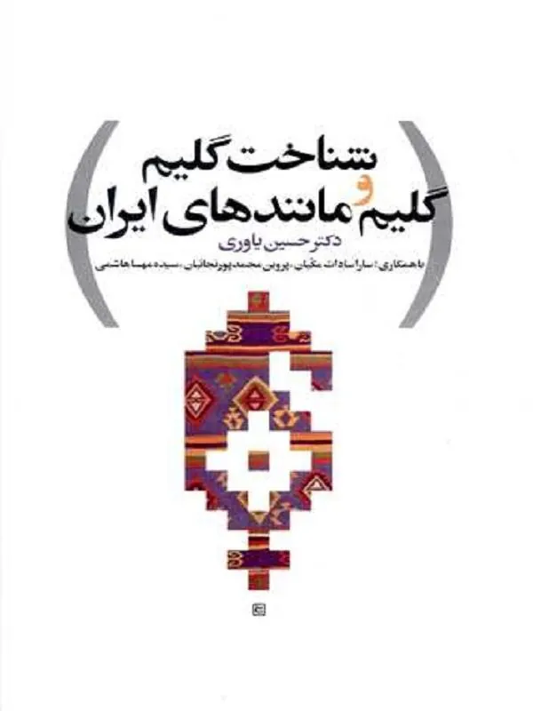 شناخت گلیم و گلیم مانند های ایران