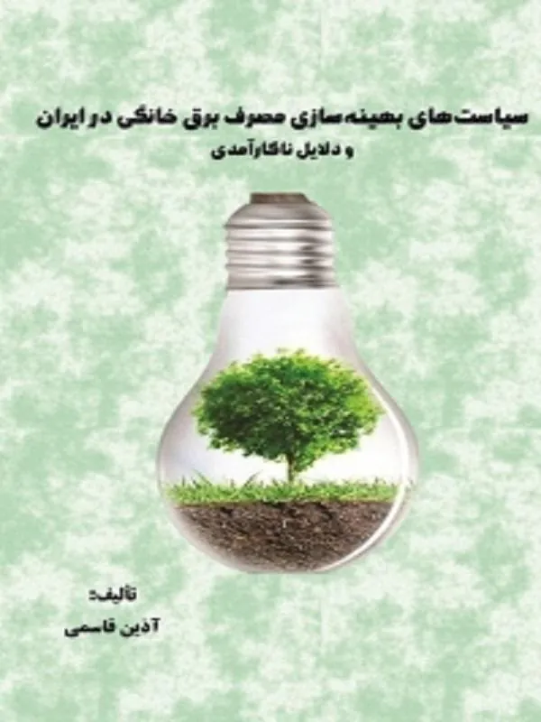 سیاست‌های بهینه‌سازی مصرف برق خانگی در ایران و دلایل ناکارآمدی