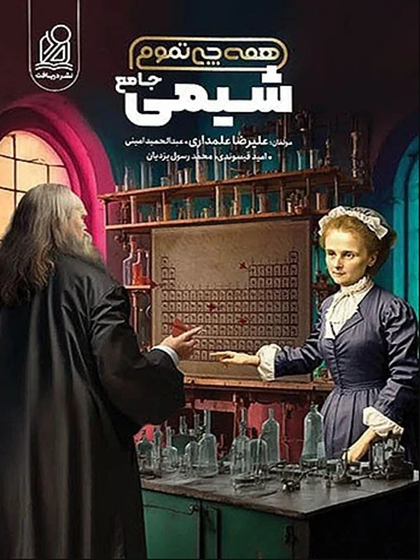 شیمی جامع تجربی همه چی تموم دریافت