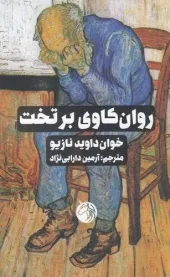 کتاب روان کاوی بر تخت