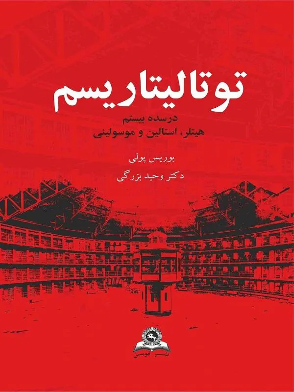 توتالیتاریسم