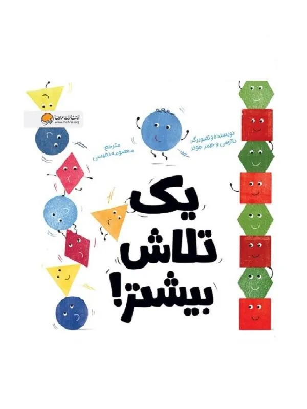یک تلاش بیشتر نشر مهرسا
