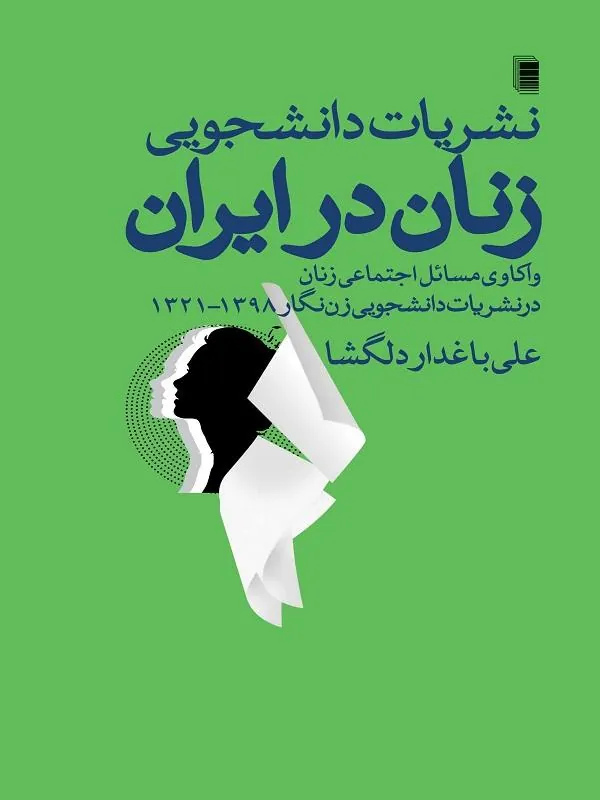 نشریات دانشجویی زنان در ایران