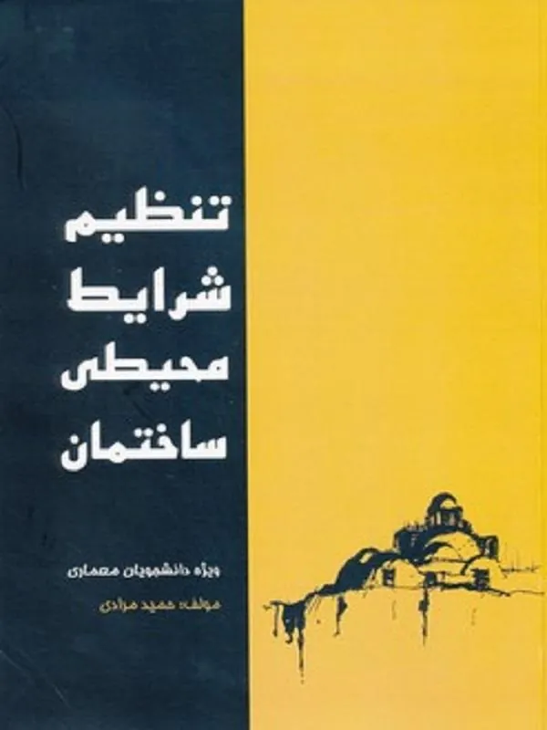 تنظیم شرایط محیطی ساختمان