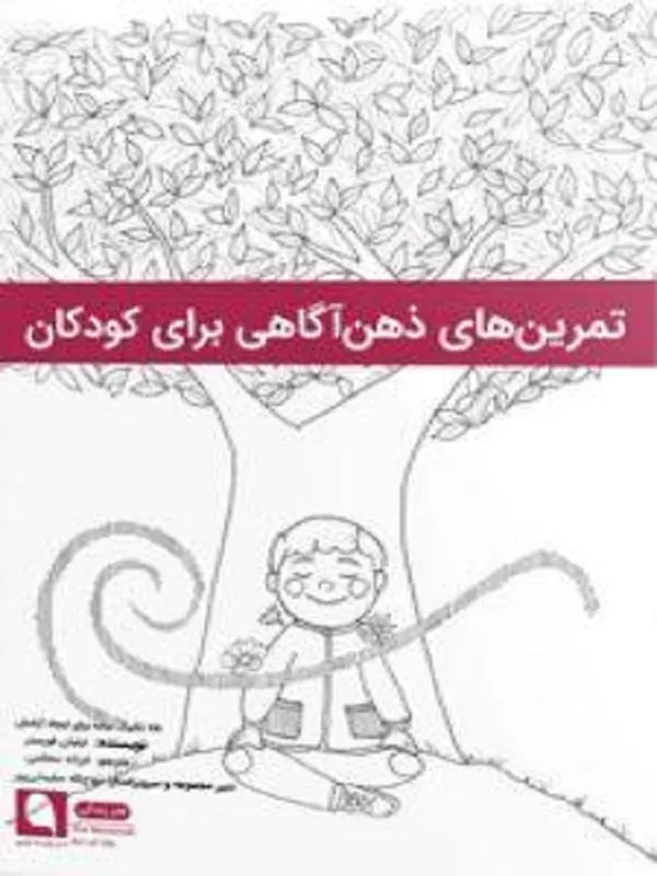 کتاب تمرینهای ذهنآگاهی برای کودکان