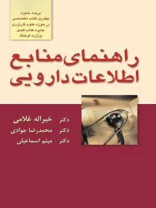 راهنمای منابع اطلاعات دارویی