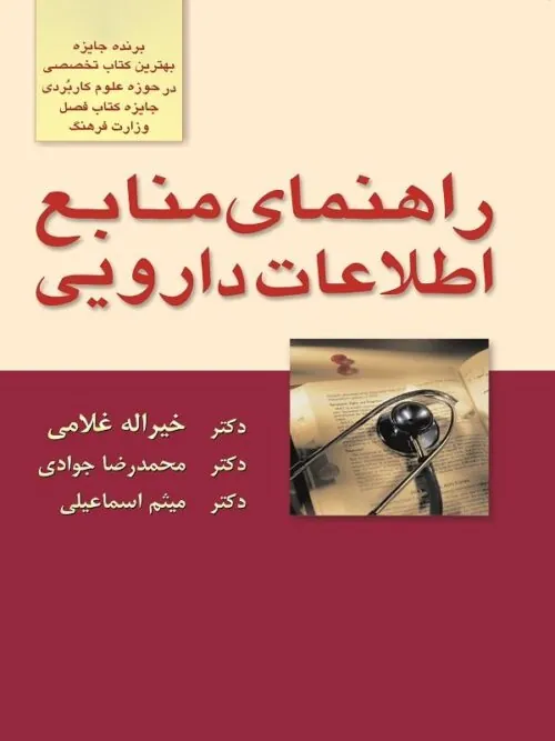 راهنمای منابع اطلاعات دارویی