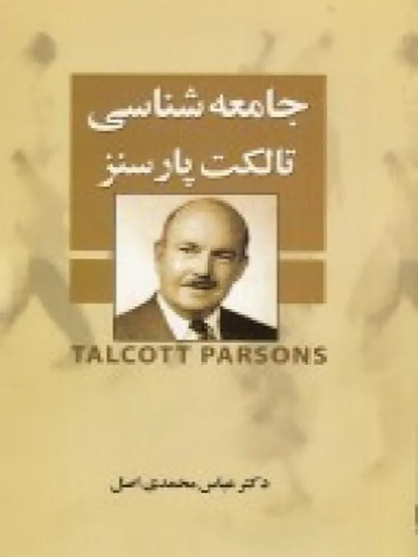 جامعه شناسی تالکت پارسنز