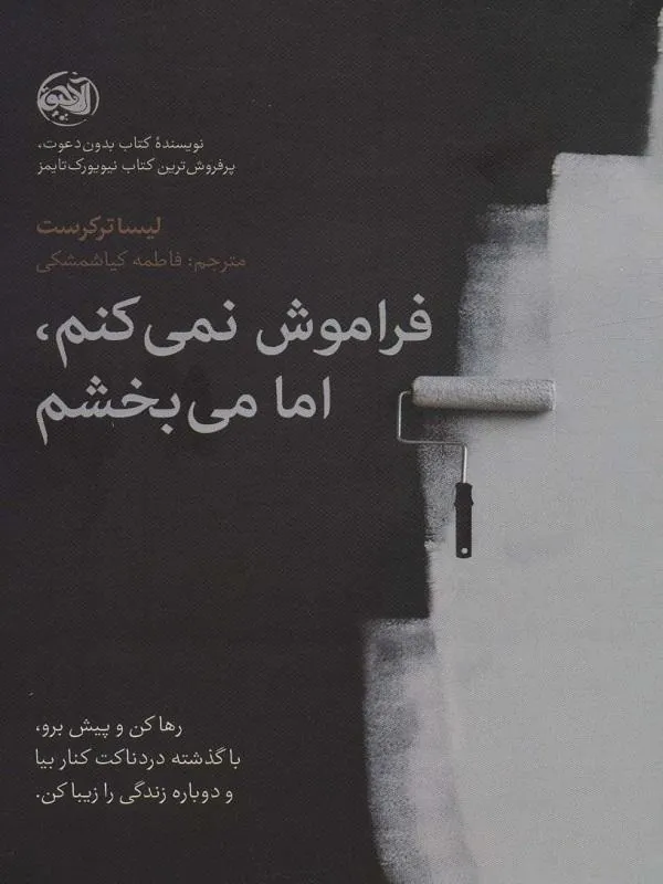 فراموش نمی کنم اما می بخشم