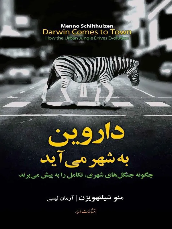داروین به شهر می آید