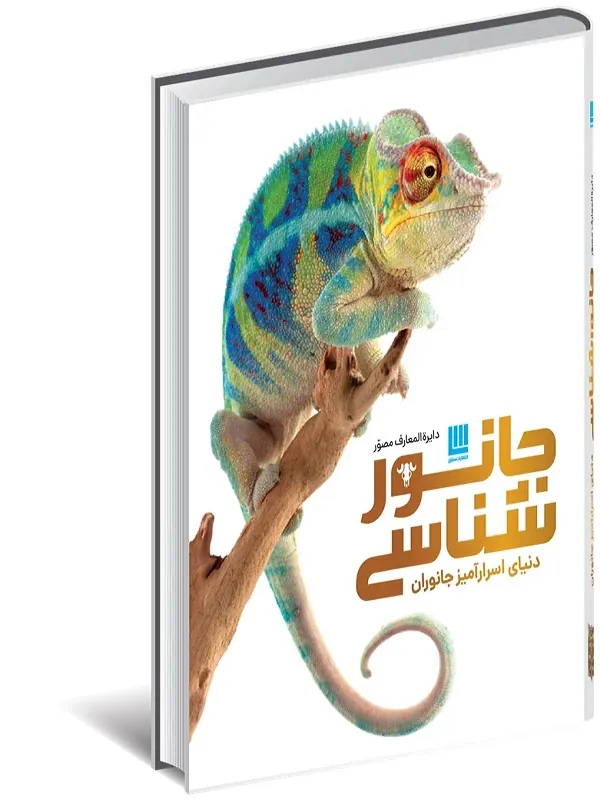 دایره المعارف مصور جانورشناسی