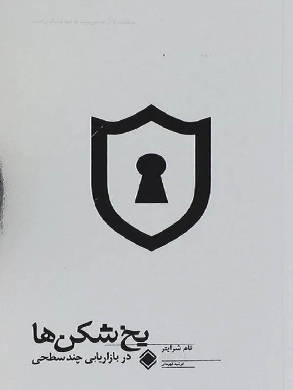یخ شکن ها در بازاریابی چند سطحی