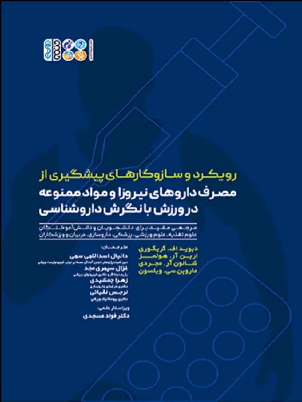 رویکرد و ساز و کارهای پیشگیری از مصرف داروهای نیروزا و مواد ممنوعه در ورزش با نگرش داروشناسی