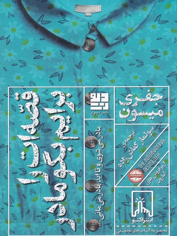 قصه ات را برایم بگو مادر