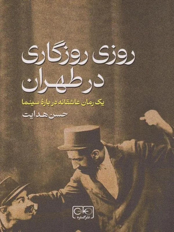 روزی روزگاری در طهران