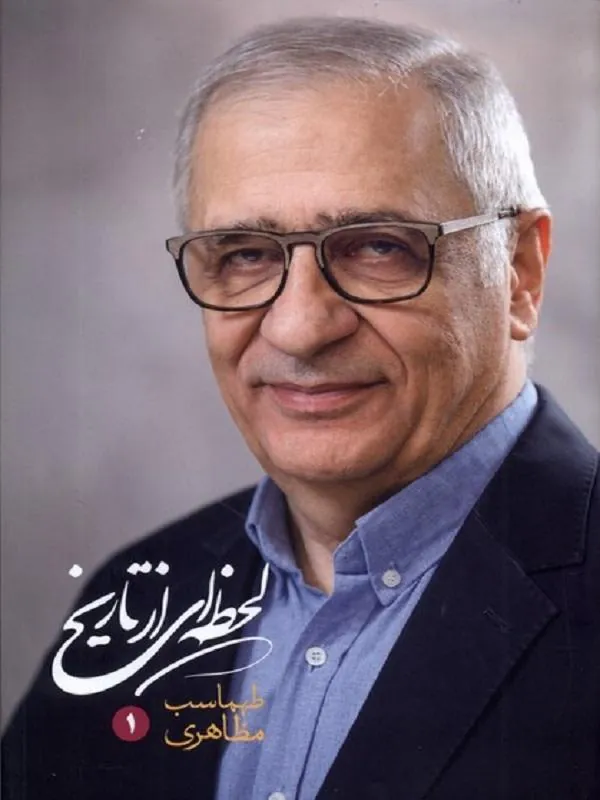 لحظهای از تاریخ 2جلدی