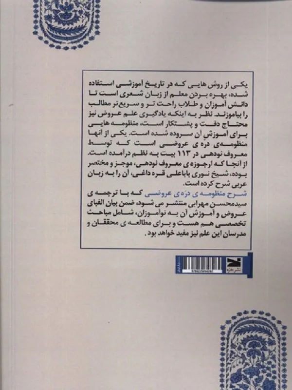 شرح منظومه‌ی دره‌ی عروضی