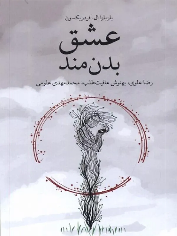 عشق بدنمند