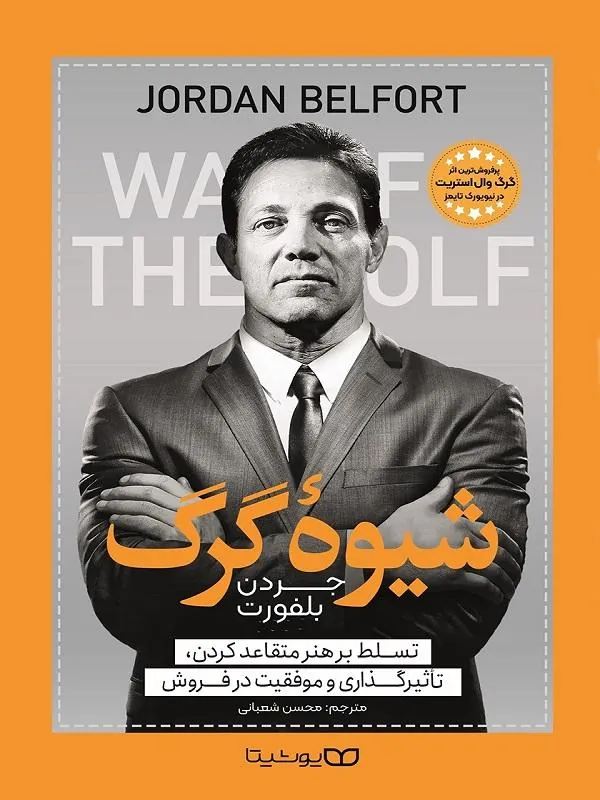 شیوه گرگ