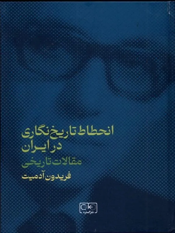 انحطاط تاریخ‌نگاری در ایران