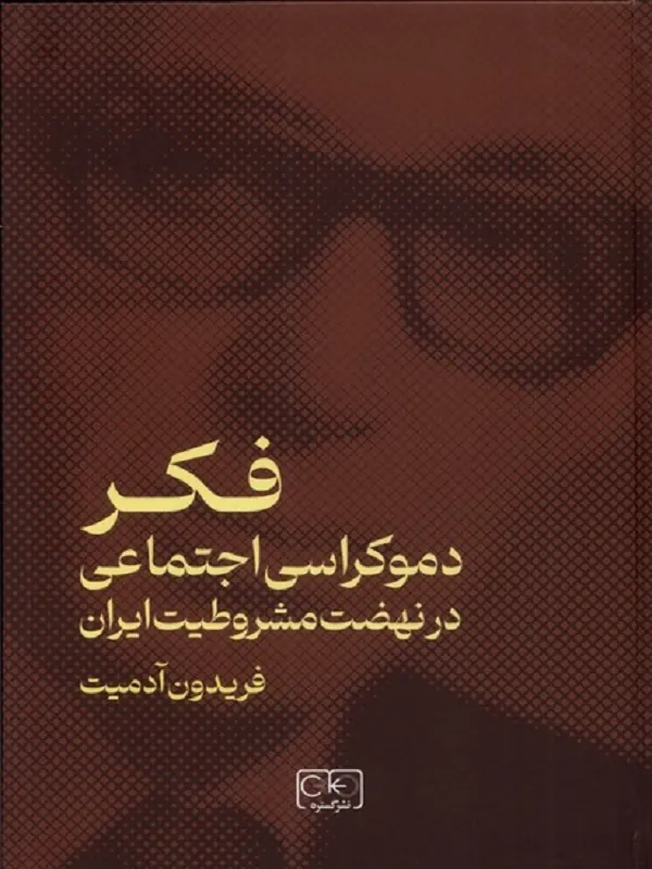 فکر دموکراسی اجتماعی‌درنهضت‌مشروطیت‌