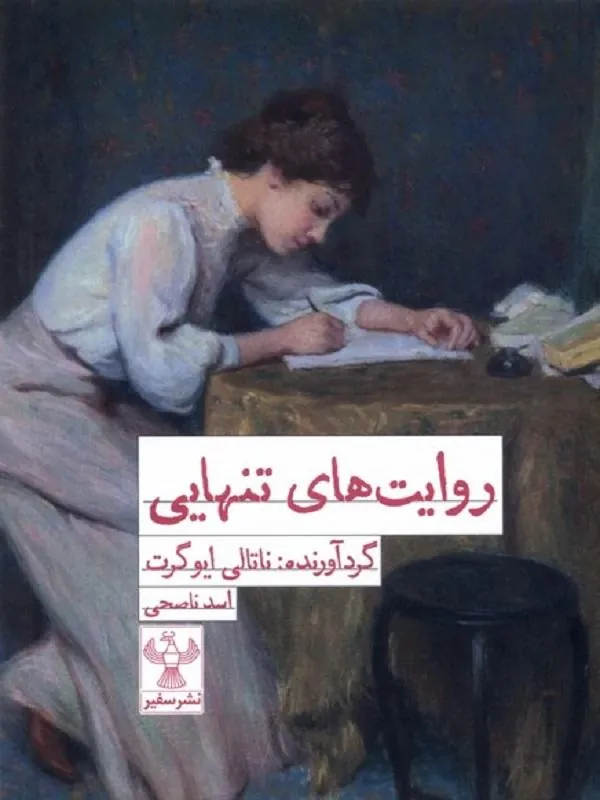 روایتهای تنهایی