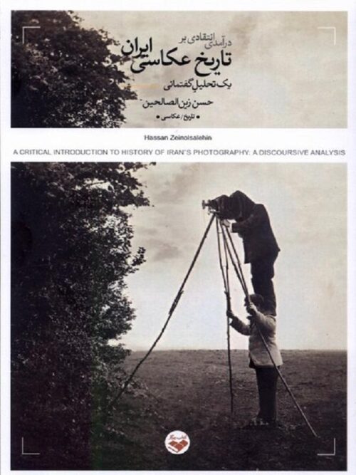 درآمدی انتقادی بر تاریخ عکاسی ایران