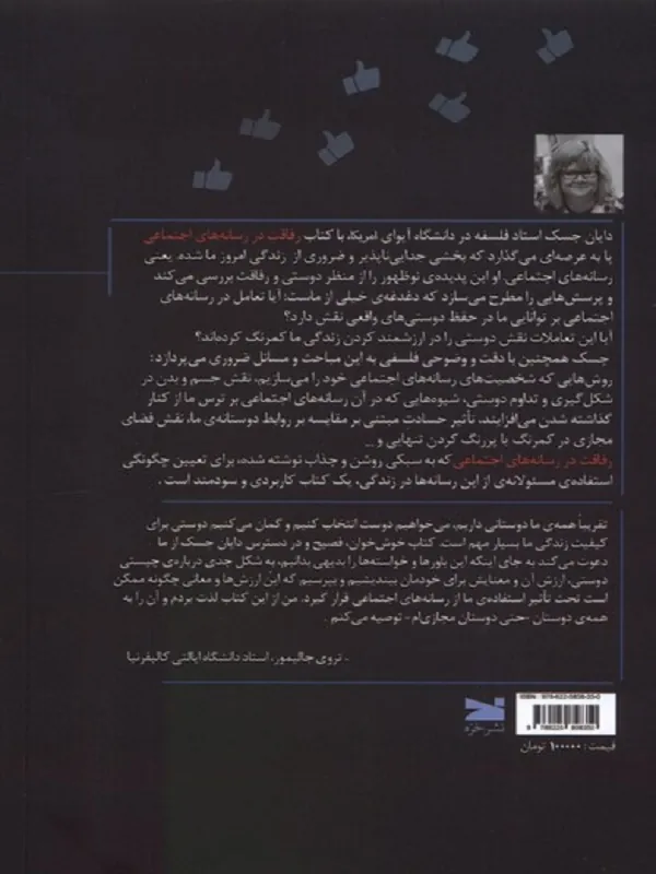 کتاب رفاقت در رسانه های اجتماعی رفاقت در رسانه های اجتماعی